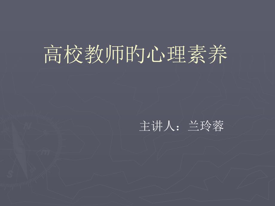 高校教师的心理素养_第1页