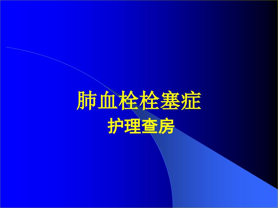 肺栓塞护理查房_第1页