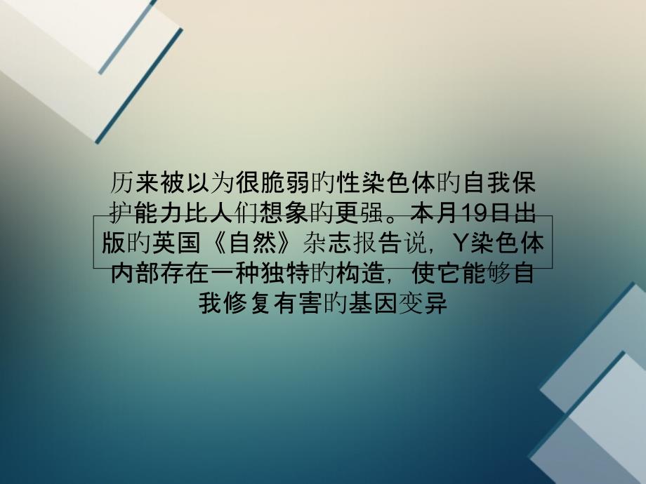 热点男性Y染色体决定人类进化质量_第1页