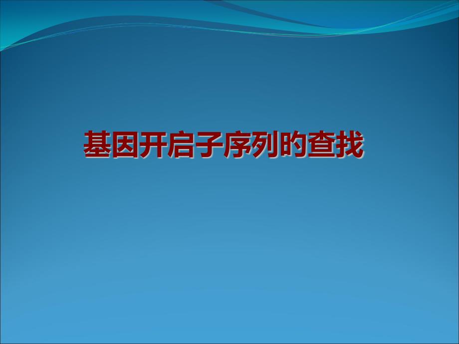 基因启动子序列的查找_第1页