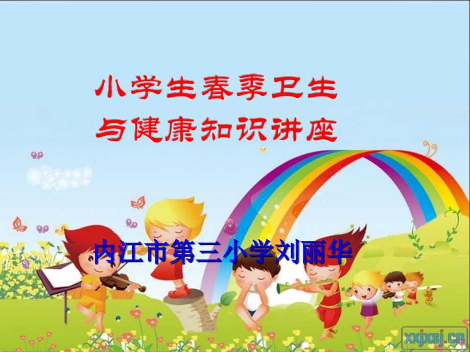 小学生春季卫生与健康知识_第1页