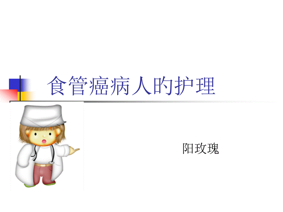 食管癌的护理_第1页