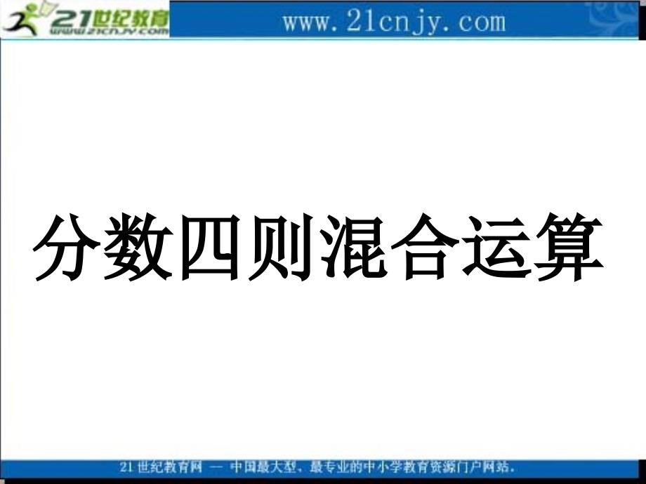 (苏教版)六年级数学课件_分数四则混合运算_第1页