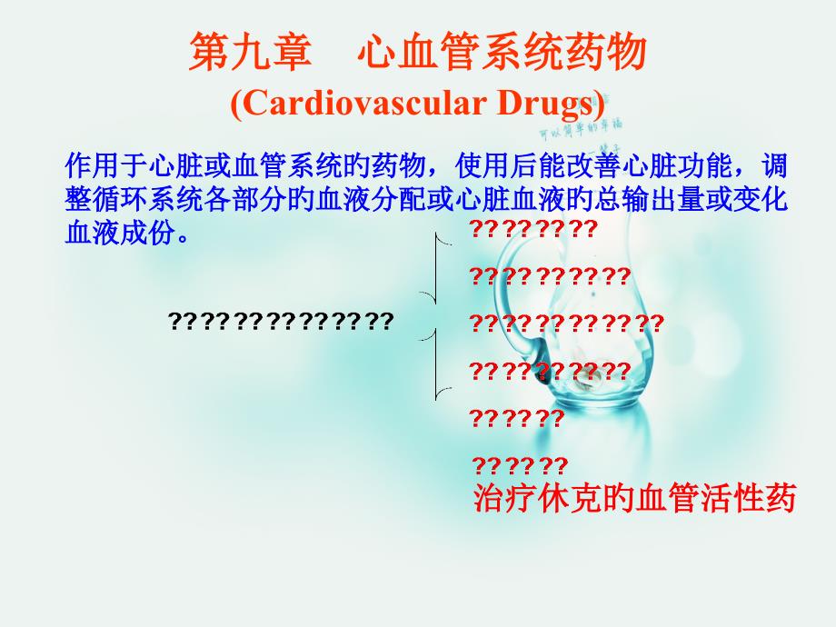 药物化学心血管系统药物_第1页