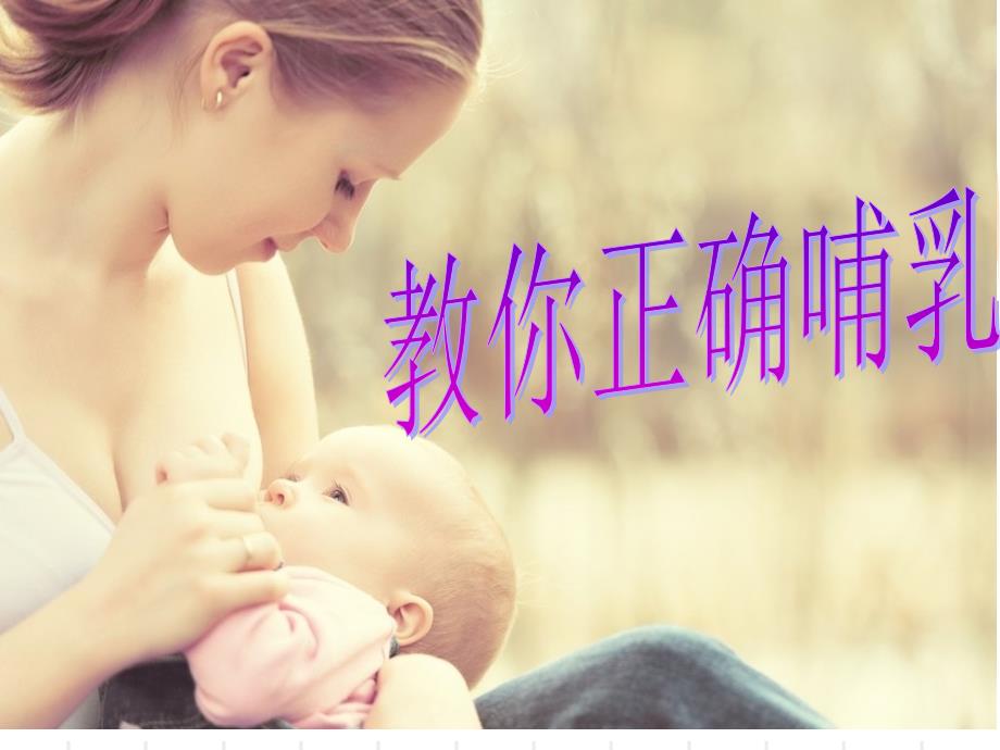 正确的母乳喂养姿势_第1页