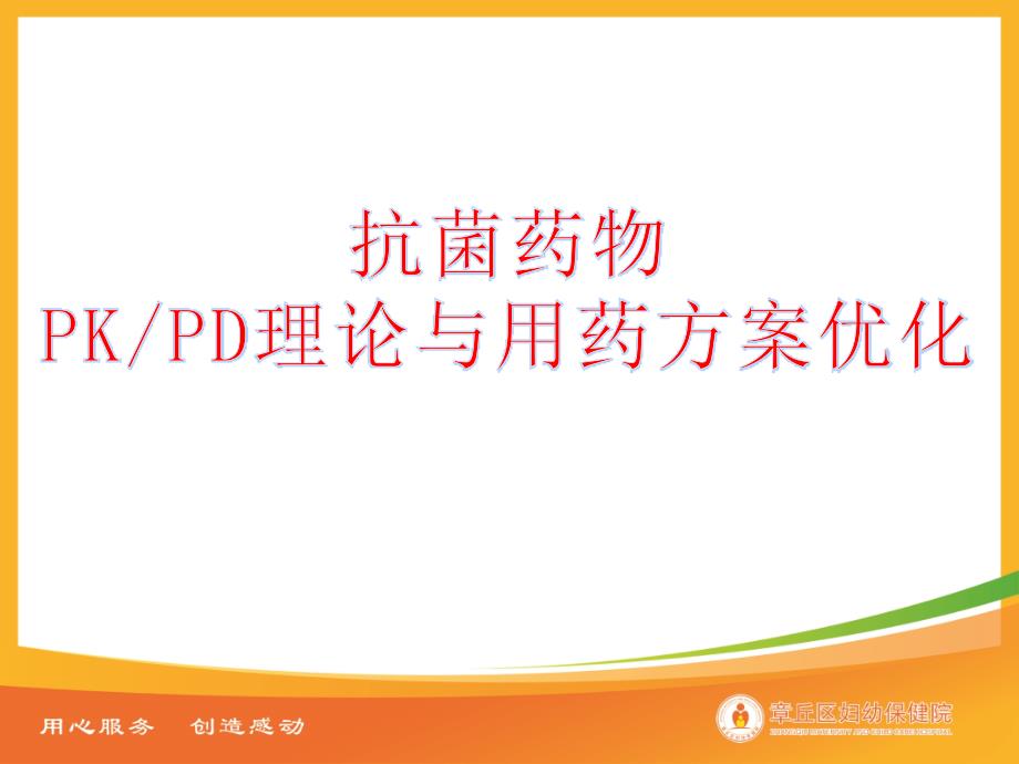 抗菌药物pkpd理论与用药方案优化_第1页