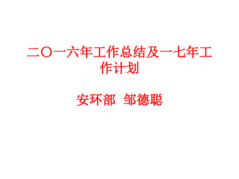 鄒德聰2016工作總結(jié)及17年工作計(jì)劃_第1頁(yè)