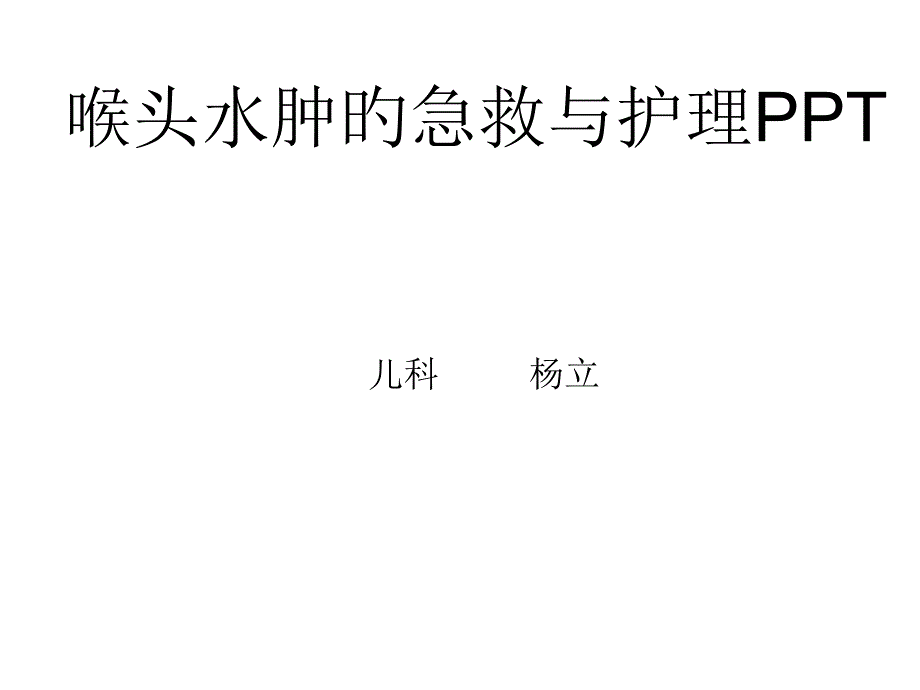 喉头水肿的急救和护理_第1页