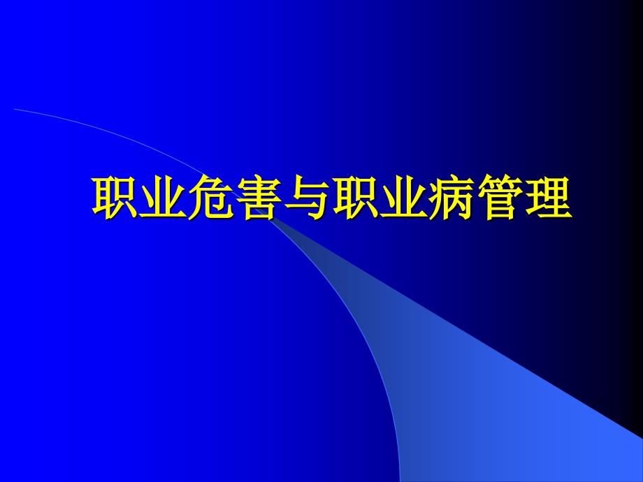 职业危害和职业病管理_第1页