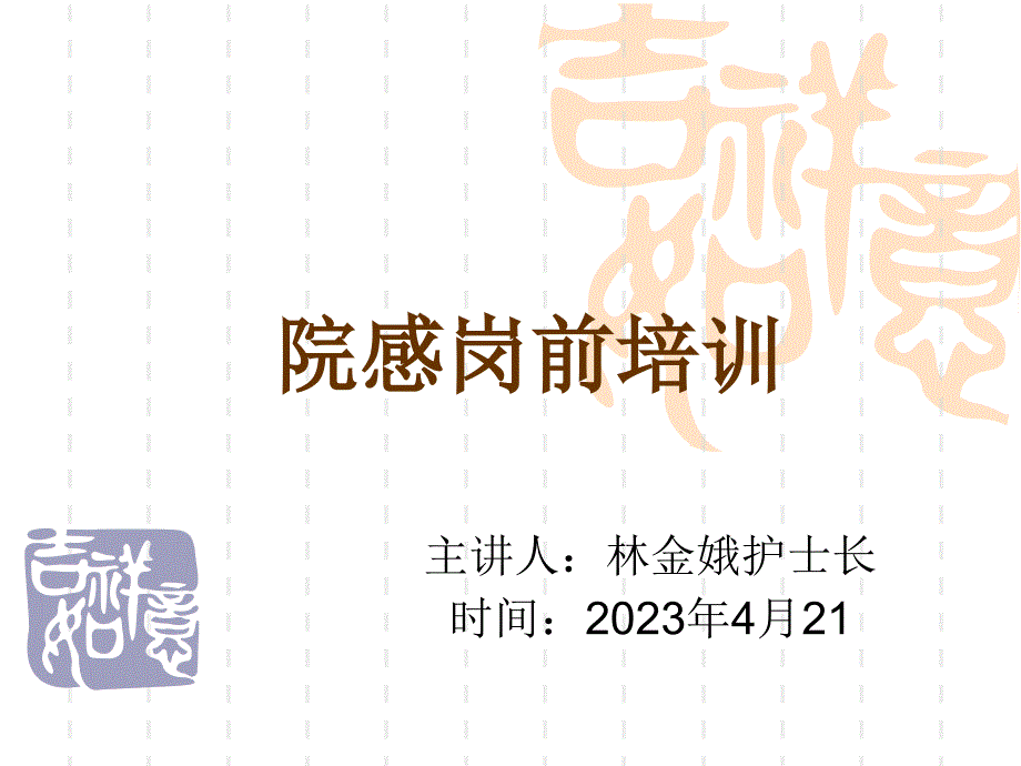 医院院内感染培训_第1页