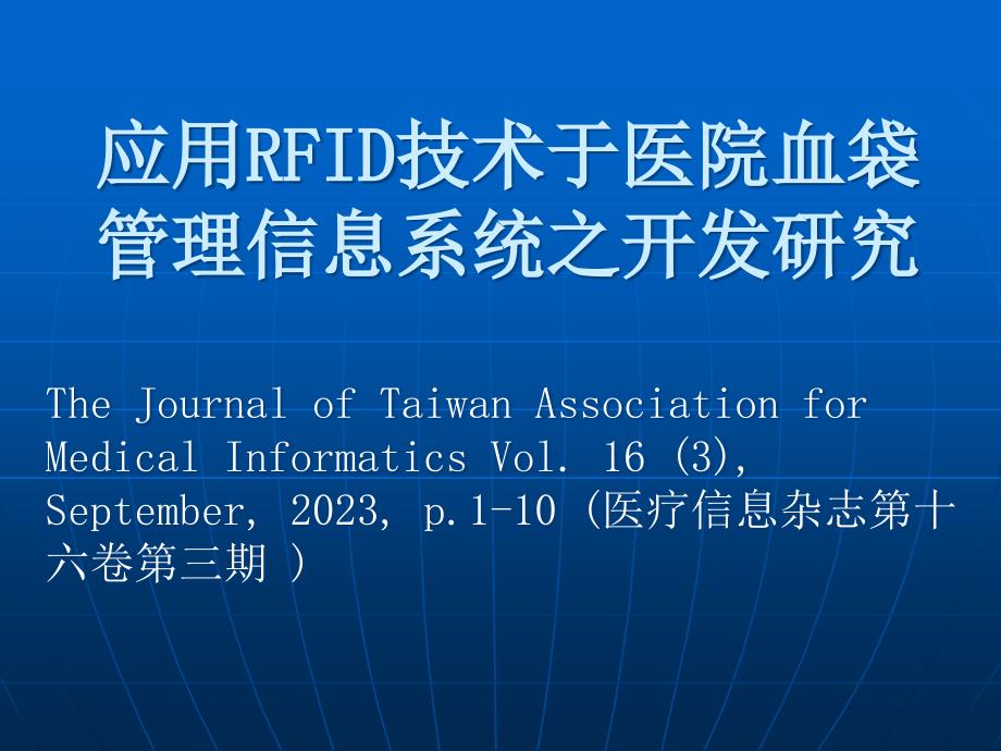 应用RFID技术于医院血袋管理信息系统之开发研究_第1页