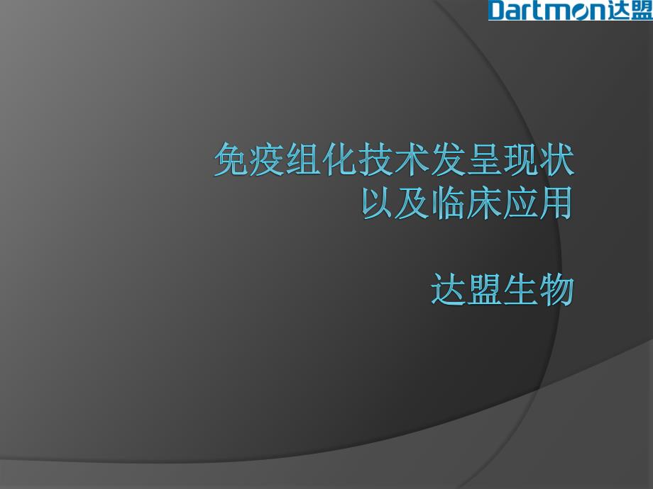 免疫组化技术发展现状以和临床应用_第1页