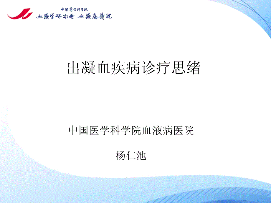 出凝血疾病诊断思路_第1页