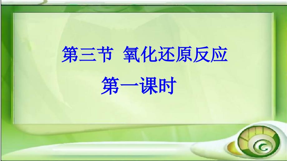 氧化还原反应课件第一课时_第1页