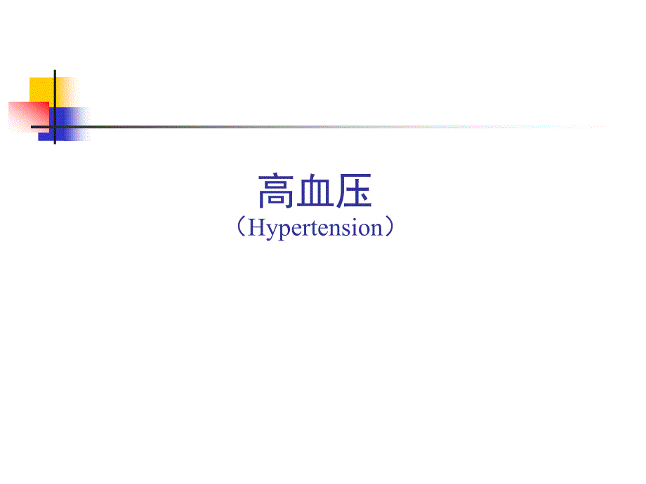 高血压医学知识宣讲_第1页