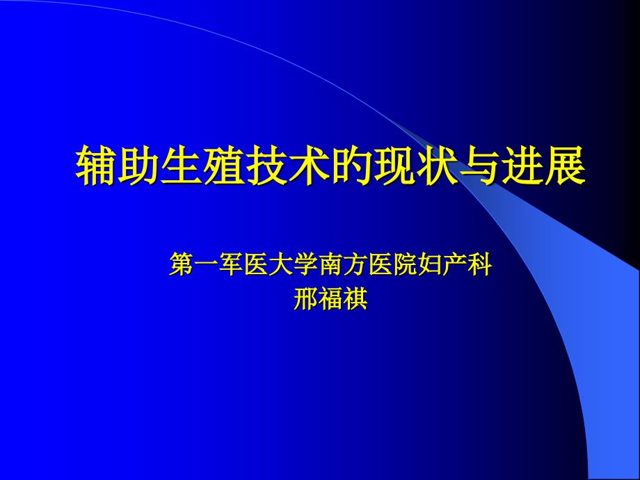 辅助生殖技术的现状与新进展概要_第1页