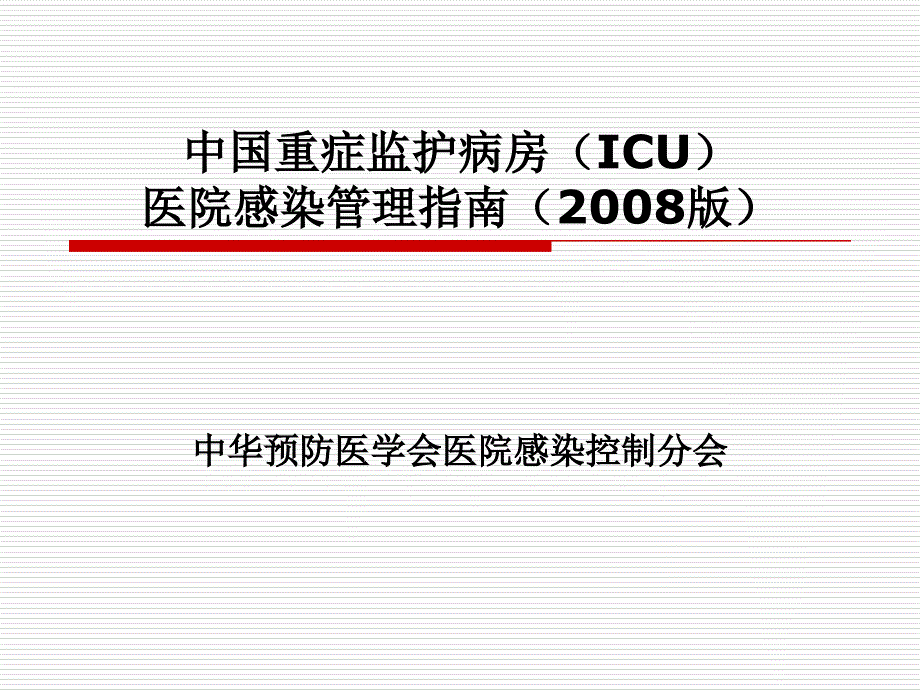 重癥監(jiān)護病房(icu)醫(yī)院感染管理指南_第1頁