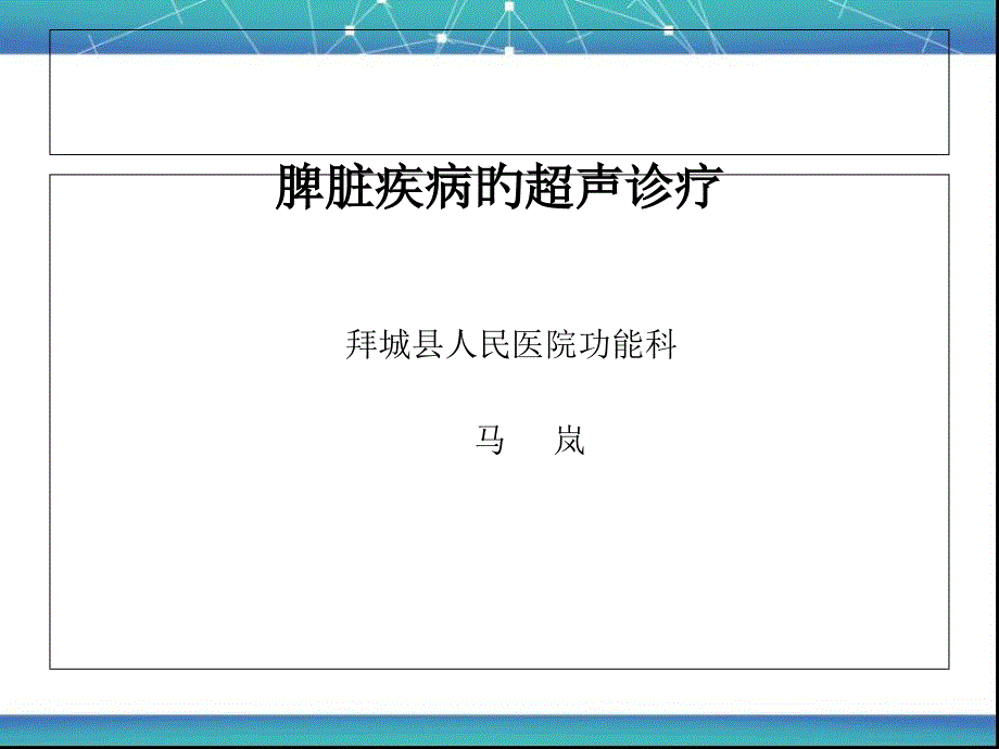 脾脏常见疾病的超声诊断_第1页