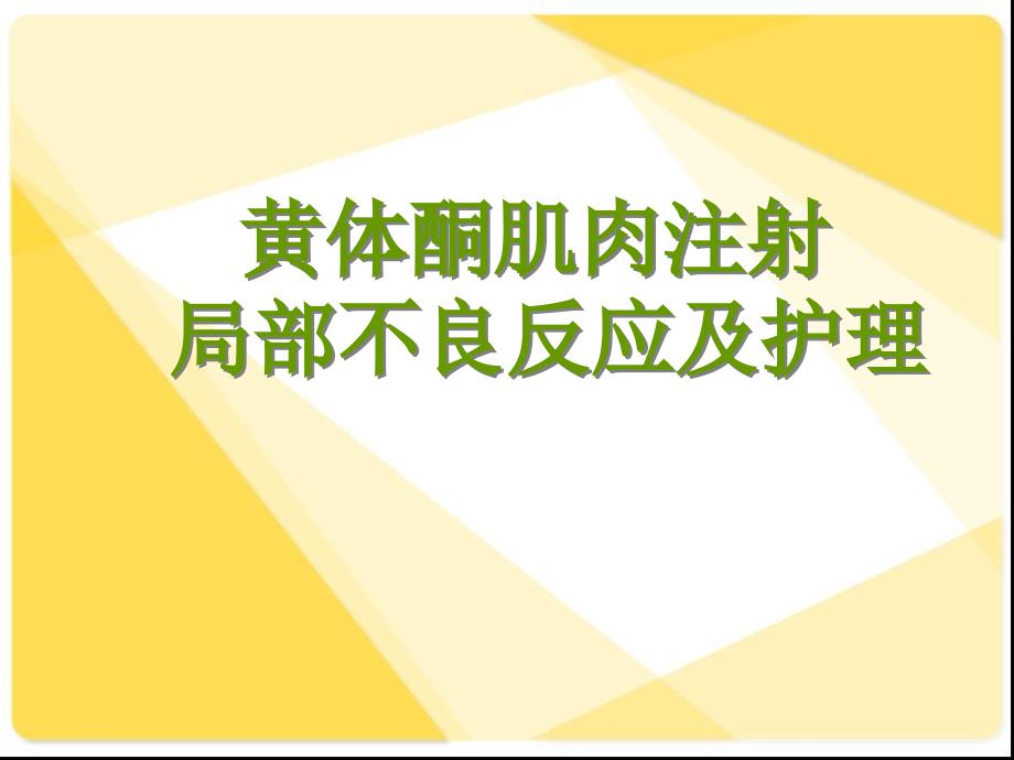 黄体酮肌肉注射局部不良反应及护理_第1页