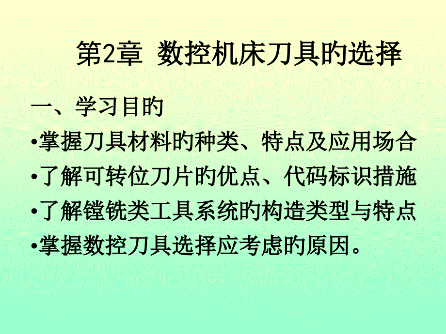 数控机床刀具的选择_第1页