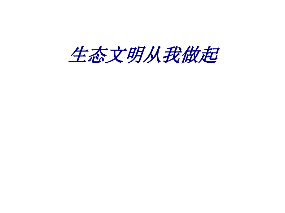 生态文明从我做起专题培训课件_第1页