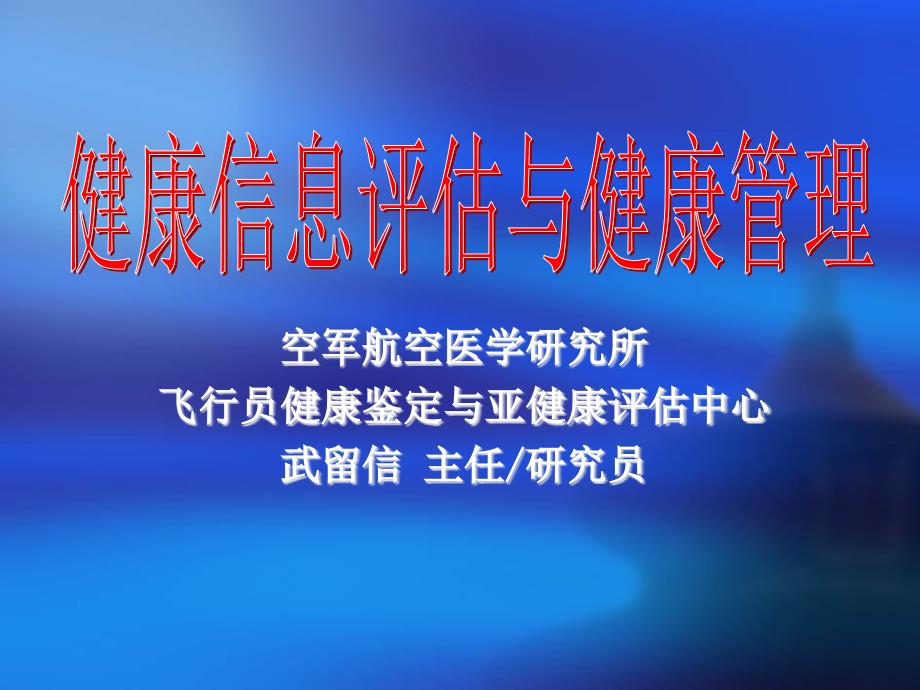 健康信息评估和健康管理_第1页