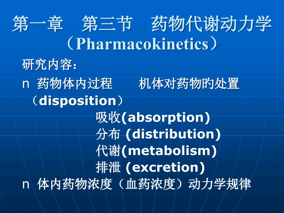 药理学医学知识_第1页