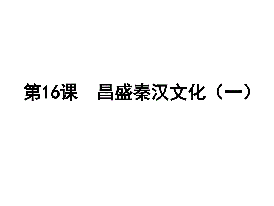 七年级历史上册第三单元第16课《昌盛的秦汉文化（一）》课件新人教版_第1页