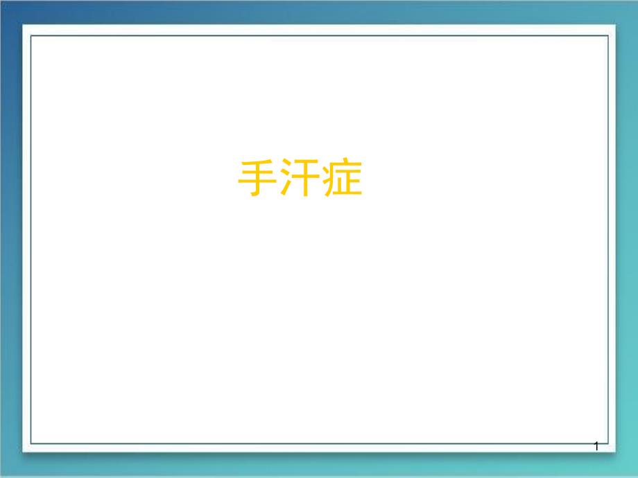 手汗症医学专题知识讲座_第1页