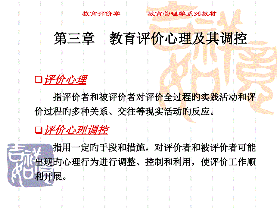 教育评价心理和其调控_第1页