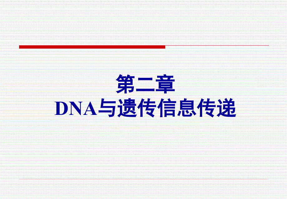 医学遗传学DNA和遗传信息传递_第1页