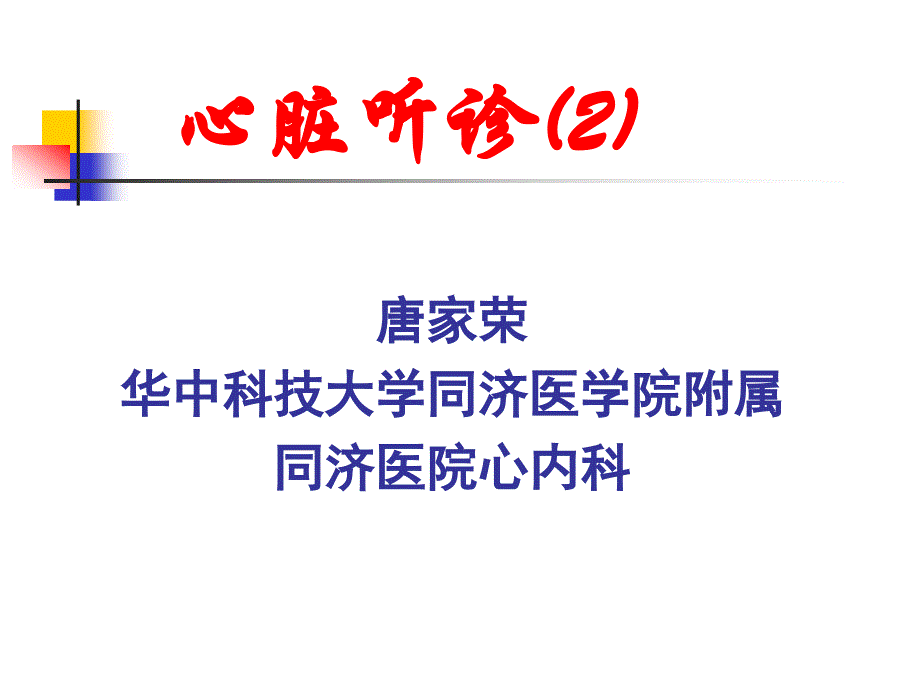 心脏听诊临床应用研究_第1页