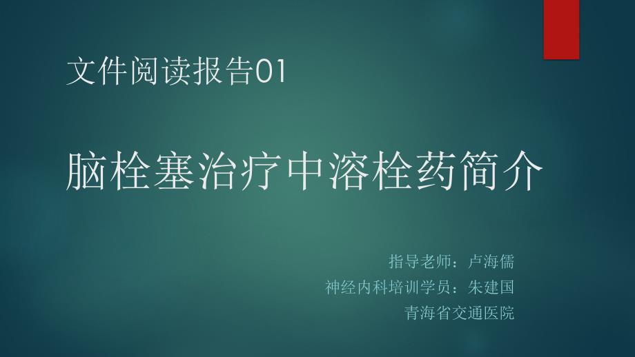 脑栓塞治疗中溶栓药简介_第1页