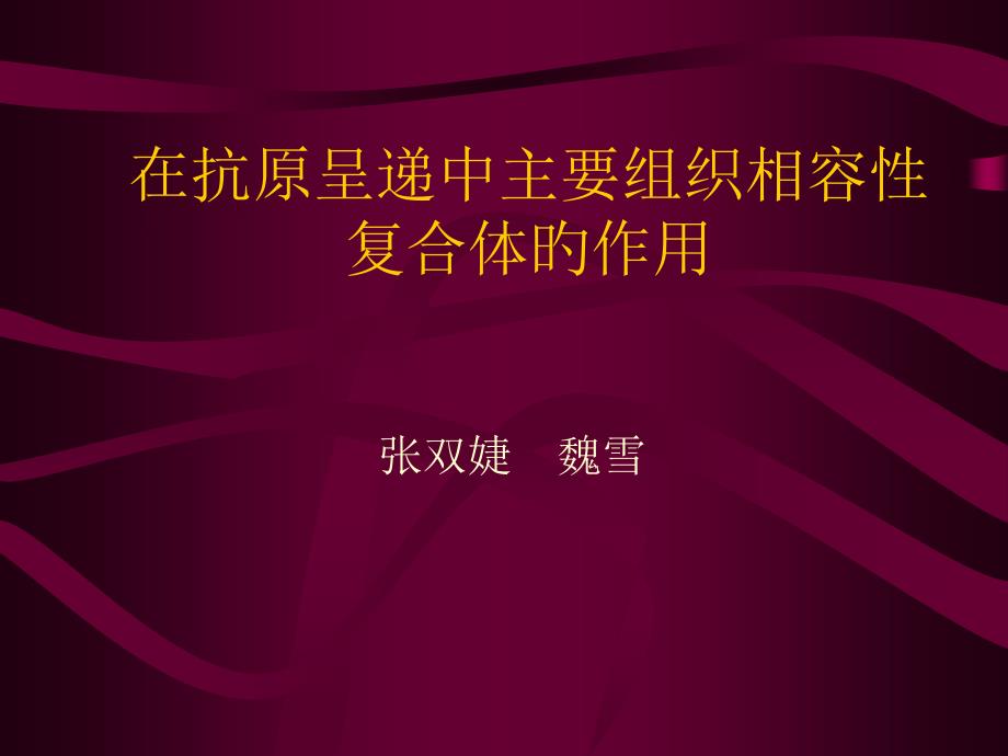 在抗原呈遞中主要組織相容性復(fù)合體的作用_第1頁