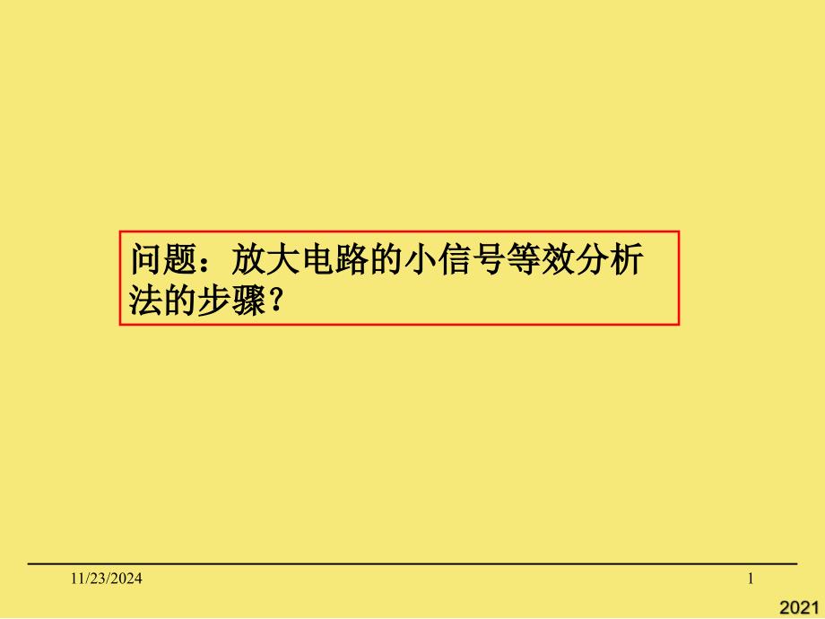 第二章[三种基本组态放大zq]优秀文档_第1页