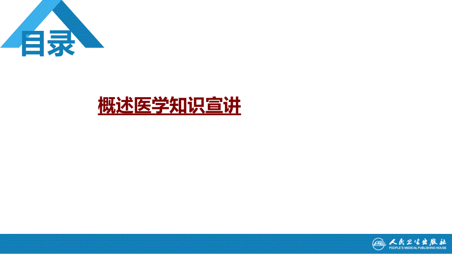 医学概述医学知识宣讲PPT培训课件_第1页