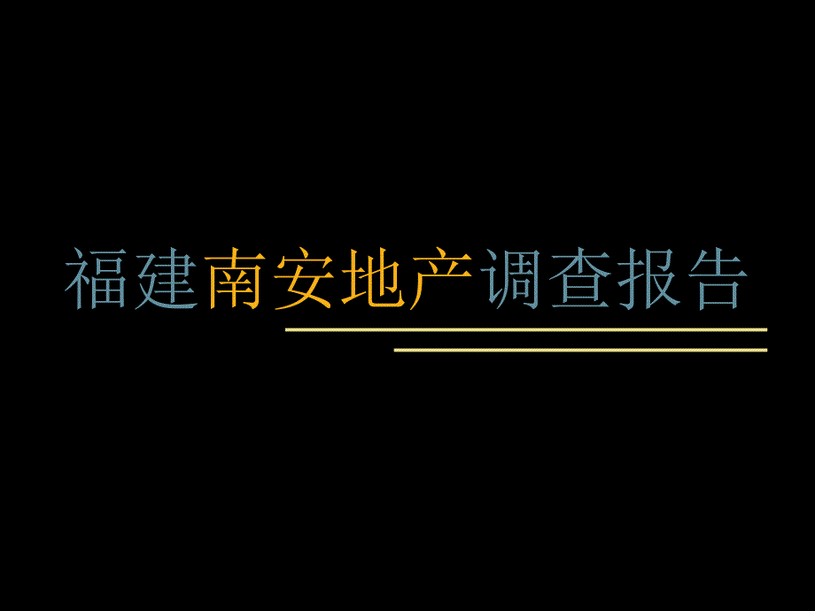 南安市场调查_第1页