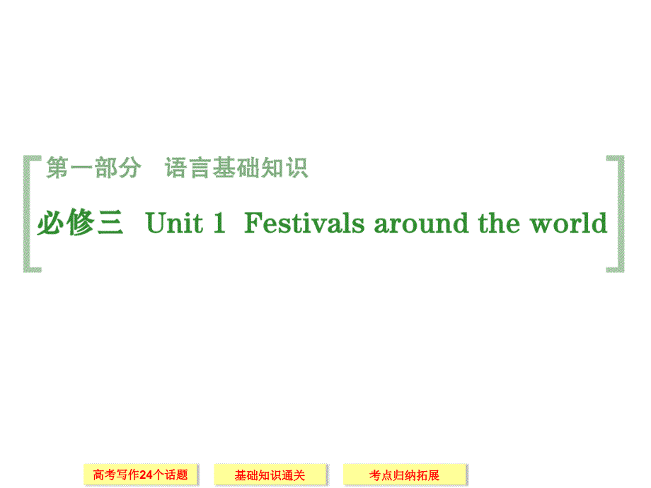 必修三+Unit+1　Festivals+around+the+world（共41张PPT）_第1页