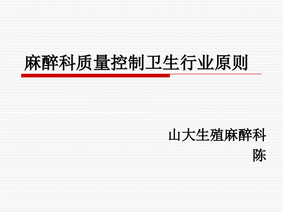 麻醉科质量控制卫生行业标准宣讲_第1页