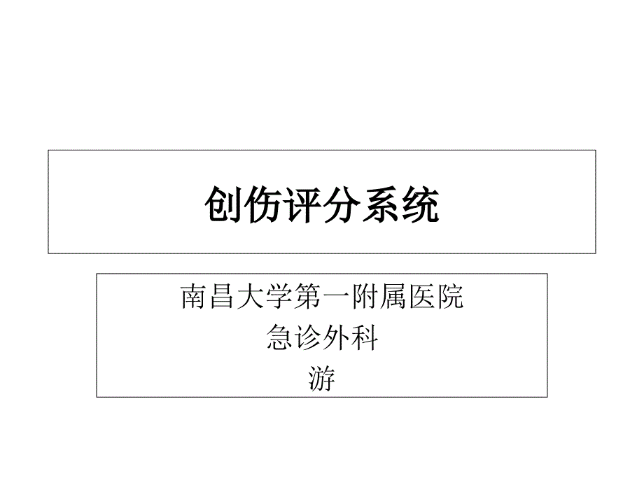 创伤评分专题讲座_第1页