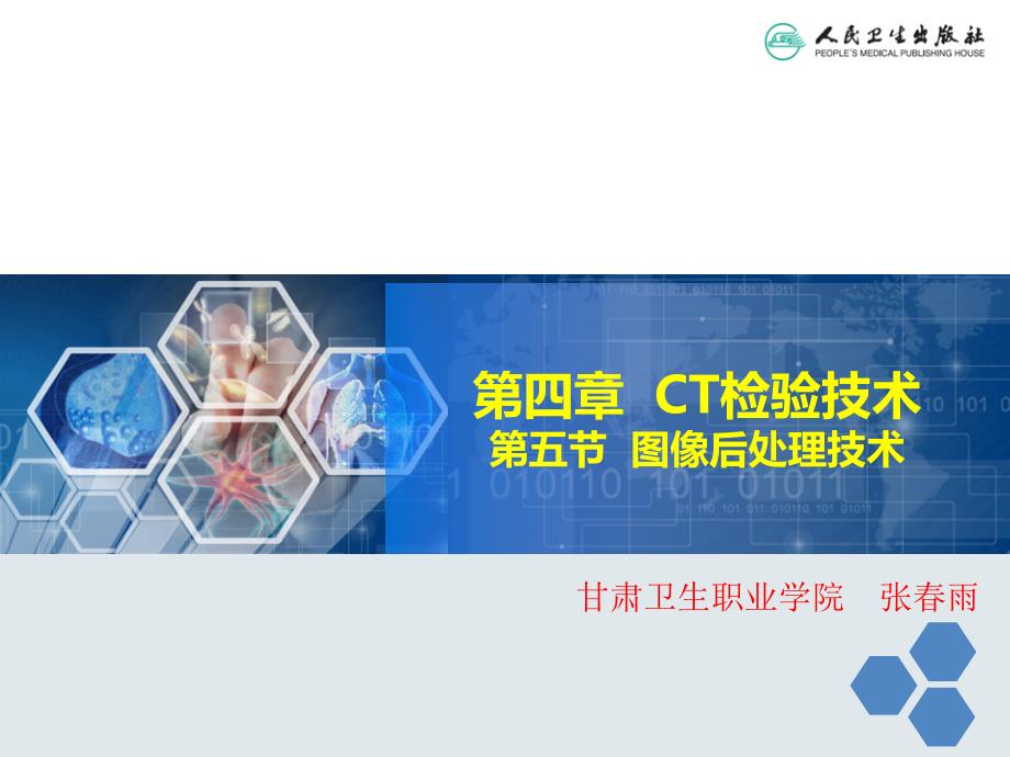 ct图像后处理技术_第1页