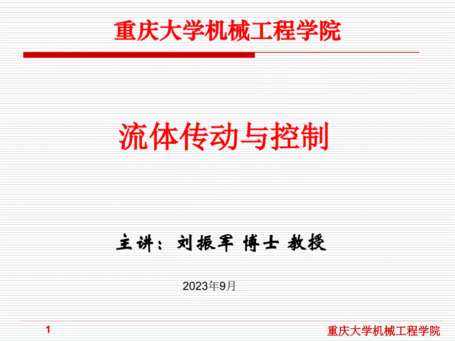 流体传动专业知识讲座_第1页