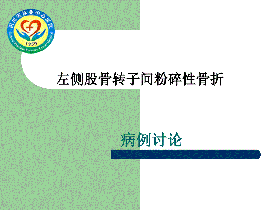 左侧股骨转子间粉碎性骨折病例讨论_第1页