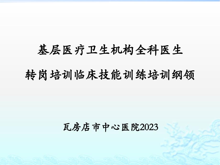 基层医疗卫生机构全科医生转岗培训临床技能训练培训大纲_第1页