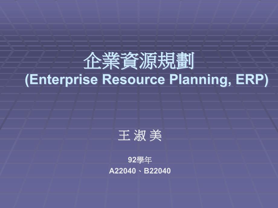 企业资源规划EnterpriseResourcePlanningERP_第1页