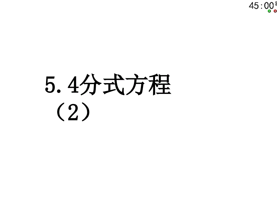 542分式方程（2）（教师导案）_第1页