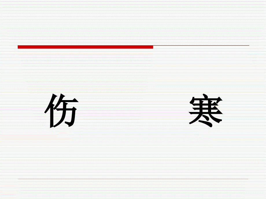 中医学之伤寒_第1页