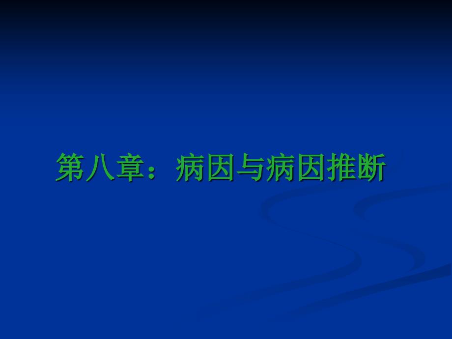 病因和病因推断_第1页