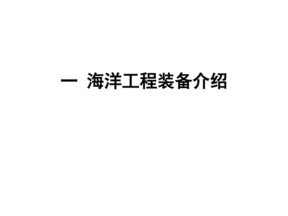 海洋工程装备海洋油气资源开发装备甘丰录专题培训课件_第1页