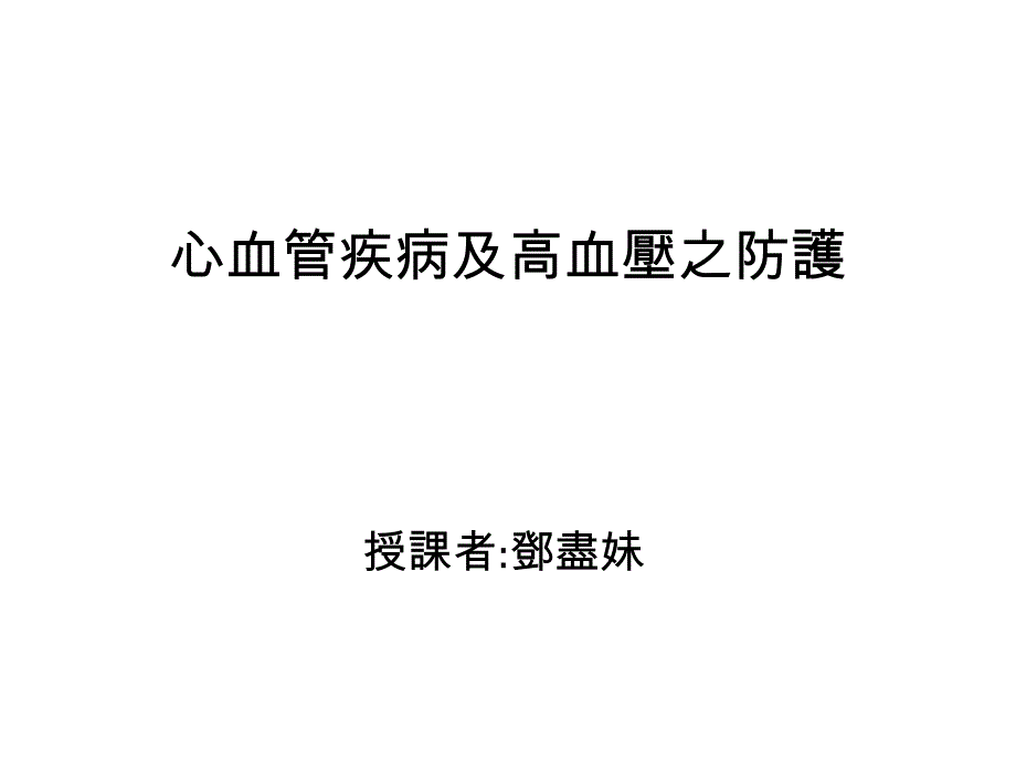 心血管疾病和高血压的防护_第1页